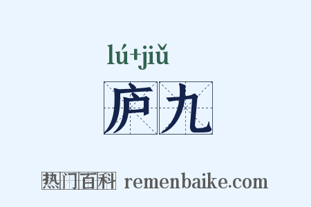庐九是什么意思的图片